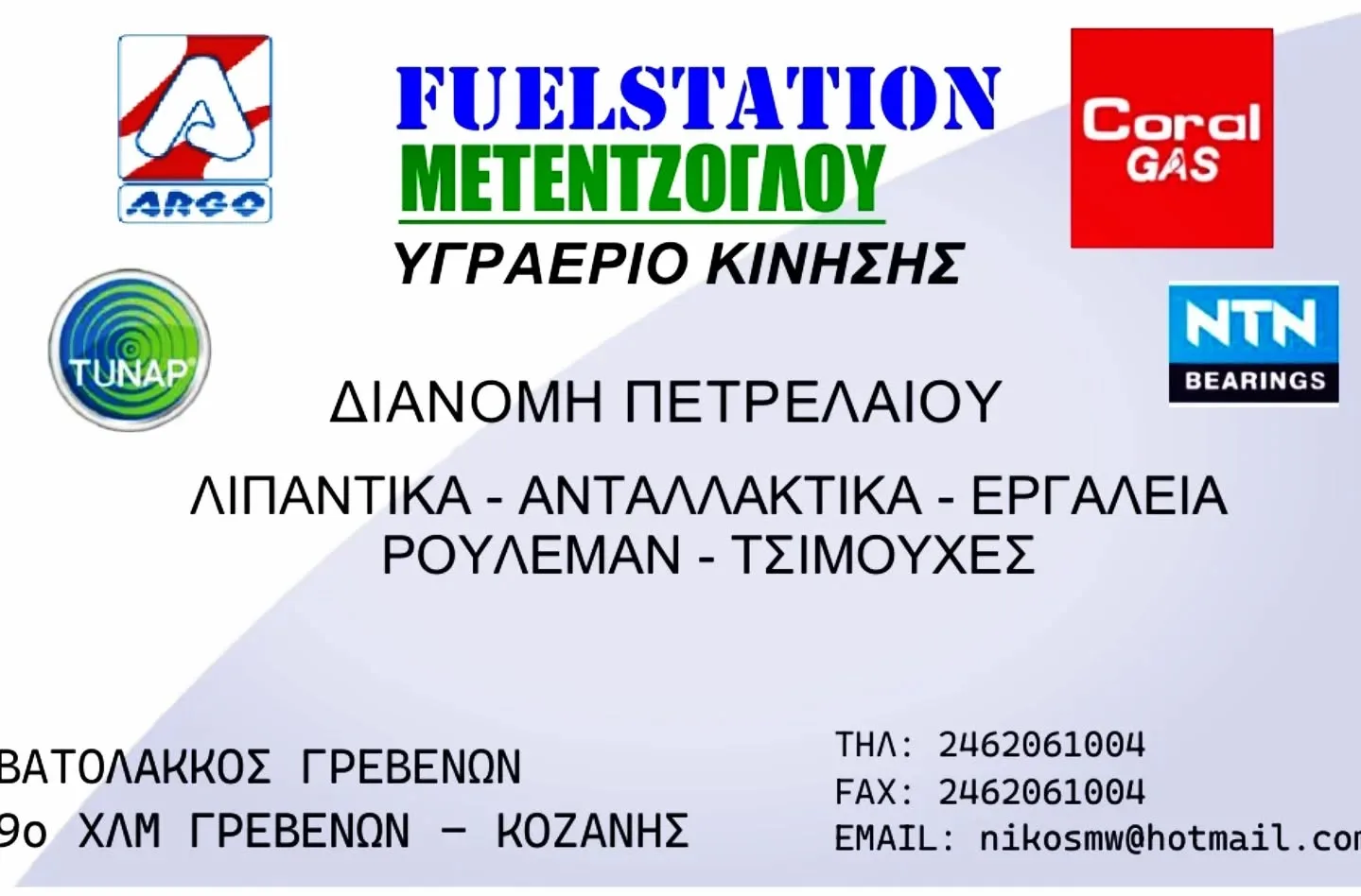 FUELSTATHION ΜΕΤΕΝΤΖΟΓΛΟΥ