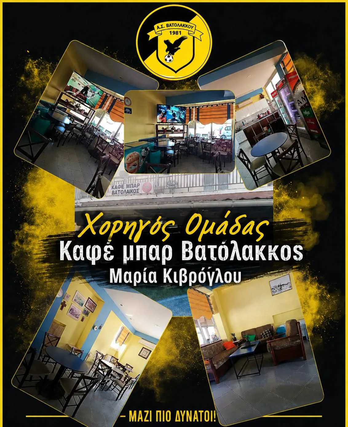 ΚΑΦΕ ΜΠΑΡ ΒΑΤΟΛΑΚΚΟΣ