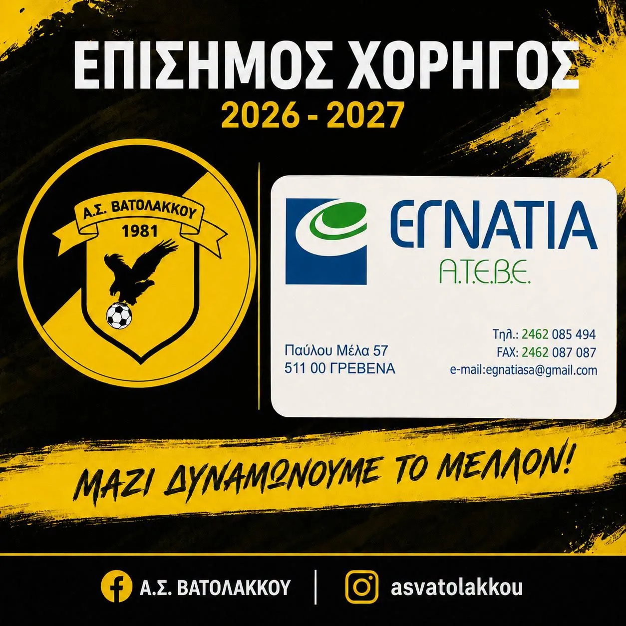 ΕΓΝΑΤΙΑ Α.ΤΕ.Β.Ε