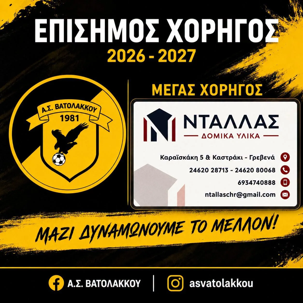 ΝΤΑΛΛΑΣ ΔOΜΙΚΑ ΥΛΙΚΑ