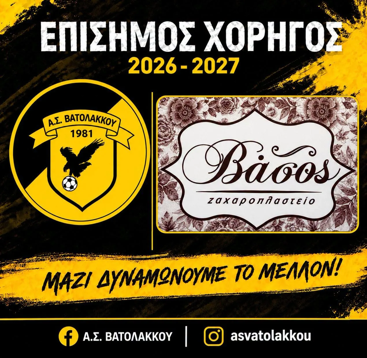 ΒΑΣΟΣ ΖΑΧΑΡΟΠΛΑΣΤΕΙΟ