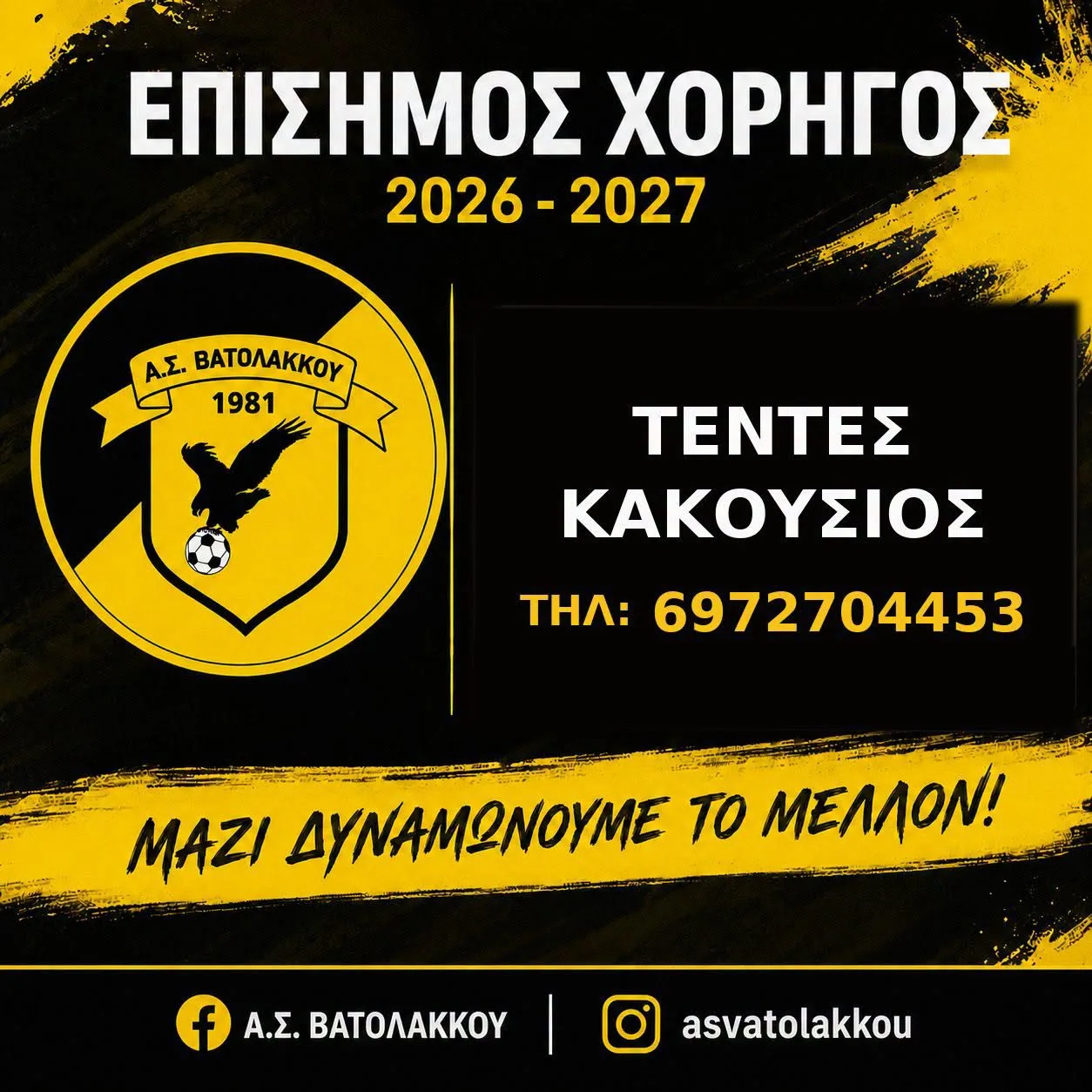 ΤΕΝΤΕΣ ΚΑΚΟΥΣΙΟΣ