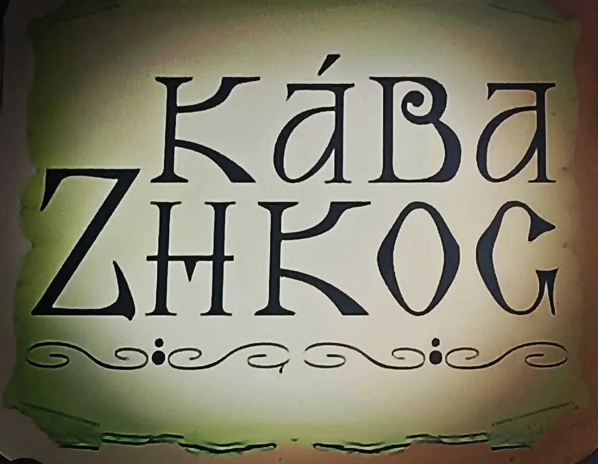 ΚΑΒΑ ΖΗΚΟΣ