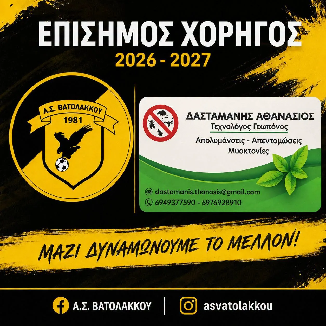 ΔΑΣΤΑΜΑΝΗΣ ΑΘΑΝΑΣΙΟΣ