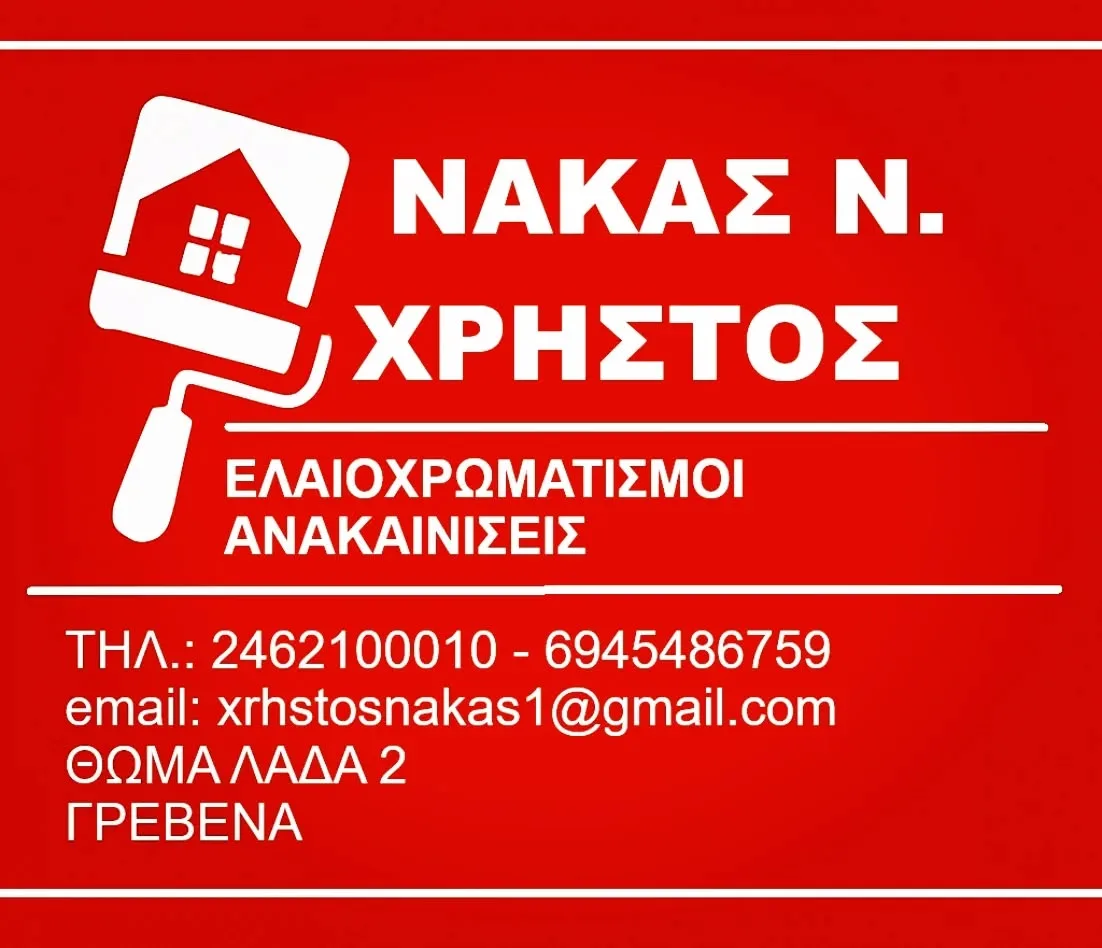 NAKAΣ